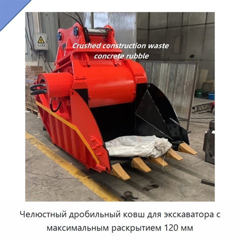 Челюстный дробильный ковш для экскаватора с максимальным раскрытием 120 мм