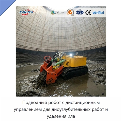 Подводный робот с дистанционным управлением для дноуглубительных работ и удаления ила