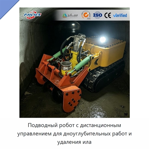 Подводный робот с дистанционным управлением для дноуглубительных работ и удаления ила