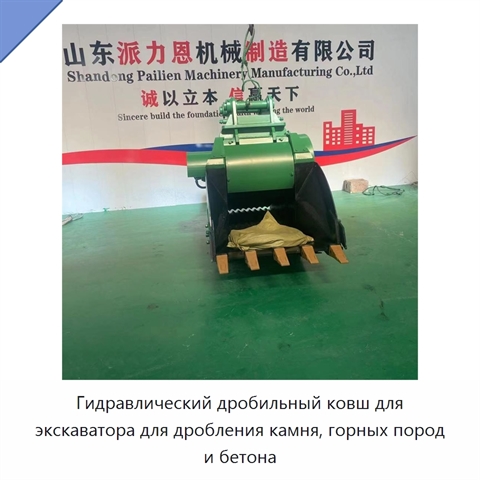 Гидравлический дробильный ковш для экскаватора для дробления камня, горных пород и бетона