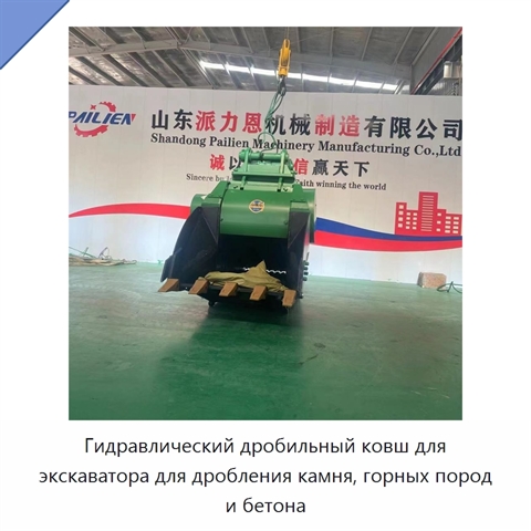 Гидравлический дробильный ковш для экскаватора для дробления камня, горных пород и бетона