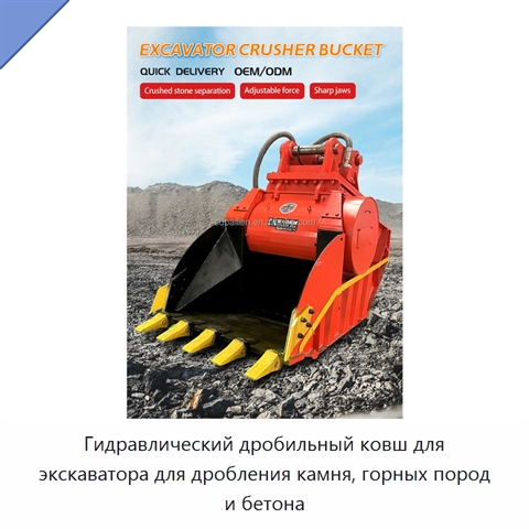 Гидравлический дробильный ковш для экскаватора для дробления камня, горных пород и бетона