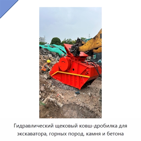Гидравлический щековый ковш-дробилка для экскаватора, горных пород, камня и бетона