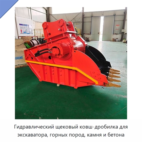 Гидравлический щековый ковш-дробилка для экскаватора, горных пород, камня и бетона
