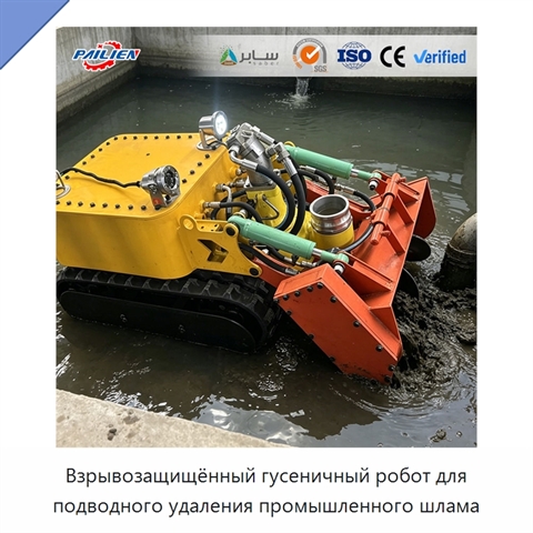 Взрывозащищённый гусеничный робот для подводного удаления промышленного шлама