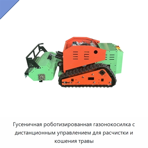 Гусеничная роботизированная газонокосилка с дистанционным управлением для расчистки и кошения травы