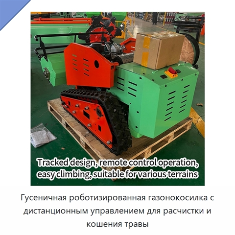 Гусеничная роботизированная газонокосилка с дистанционным управлением для расчистки и кошения травы