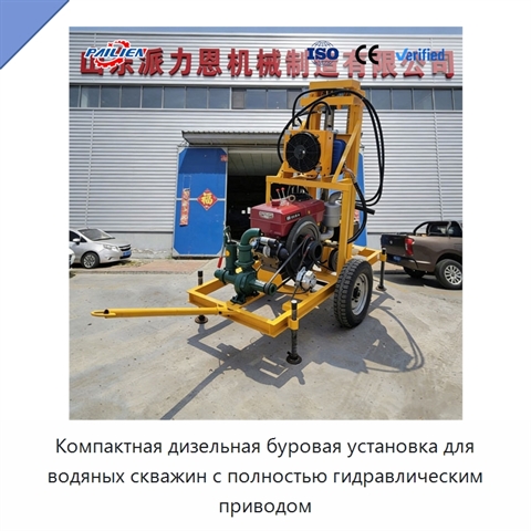 Компактная дизельная буровая установка для водяных скважин с полностью гидравлическим приводом