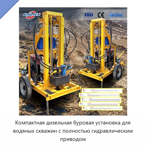 Компактная дизельная буровая установка для водяных скважин с полностью гидравлическим приводом