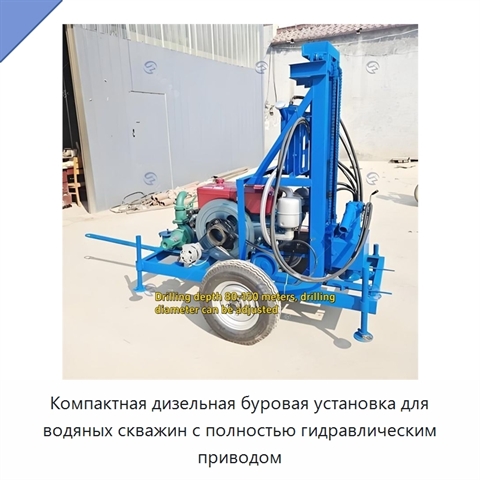 Компактная дизельная буровая установка для водяных скважин с полностью гидравлическим приводом