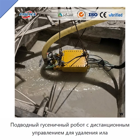 Подводный гусеничный робот с дистанционным управлением для удаления ила