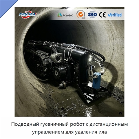 Подводный гусеничный робот с дистанционным управлением для удаления ила