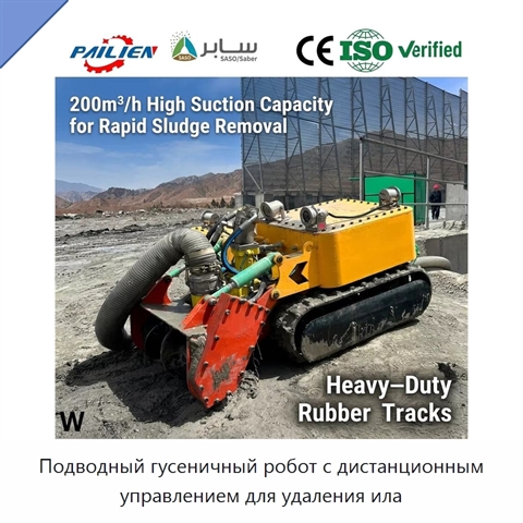 Подводный гусеничный робот с дистанционным управлением для удаления ила