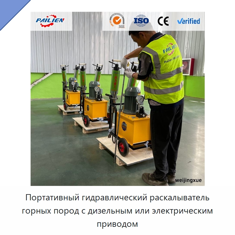 Портативный гидравлический раскалыватель горных пород с дизельным или электрическим приводом — Горнодобывающее оборудование