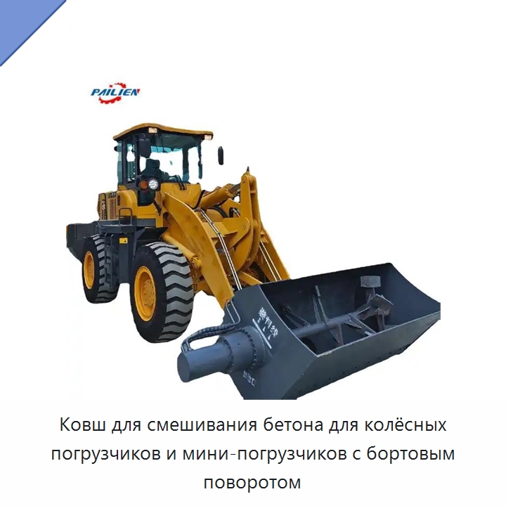Ковш для смешивания бетона для колёсных погрузчиков и мини-погрузчиков с бортовым поворотом — Навесное оборудование для строительной техники