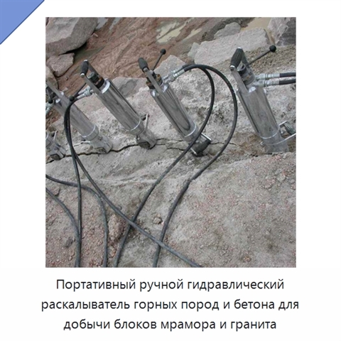 Портативный ручной гидравлический раскалыватель горных пород и бетона для добычи блоков мрамора и гранита