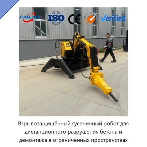 Взрывозащищённый гусеничный робот для дистанционного разрушения бетона и демонтажа в ограниченных пространствах