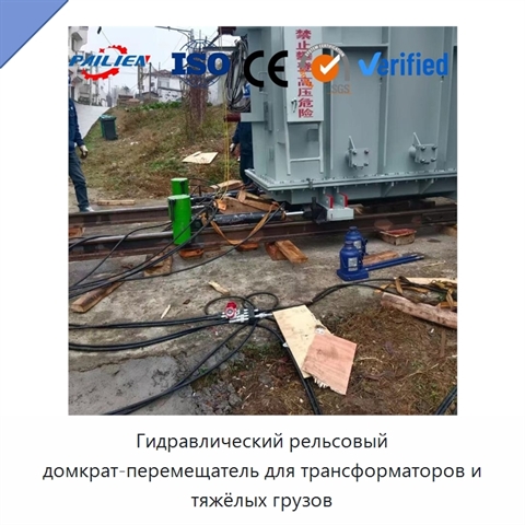 Гидравлический рельсовый домкрат-перемещатель для трансформаторов и тяжёлых грузов