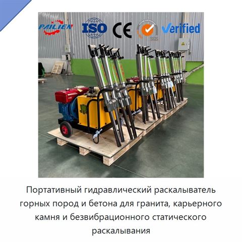 Портативный гидравлический раскалыватель горных пород и бетона для гранита, карьерного камня и безвибрационного статического раскалывания
