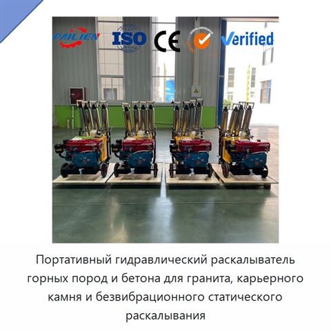 Портативный гидравлический раскалыватель горных пород и бетона для гранита, карьерного камня и безвибрационного статического раскалывания