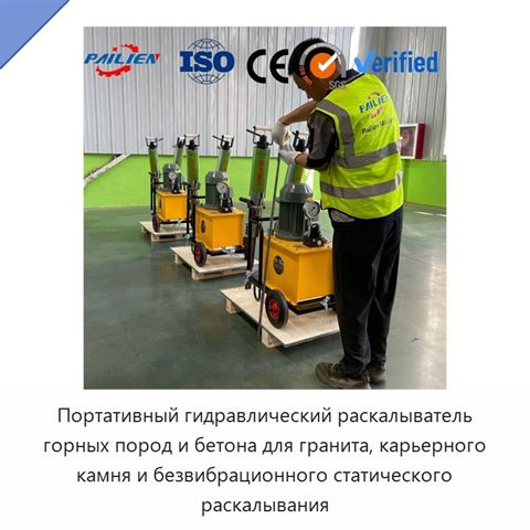 Портативный гидравлический раскалыватель горных пород и бетона для гранита, карьерного камня и безвибрационного статического раскалывания