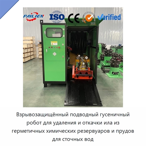 Взрывозащищённый подводный гусеничный робот для удаления и откачки ила из герметичных химических резервуаров и прудов для сточных вод