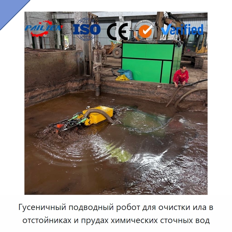 Гусеничный подводный робот для очистки ила в отстойниках и прудах химических сточных вод — Прочая строительная техника