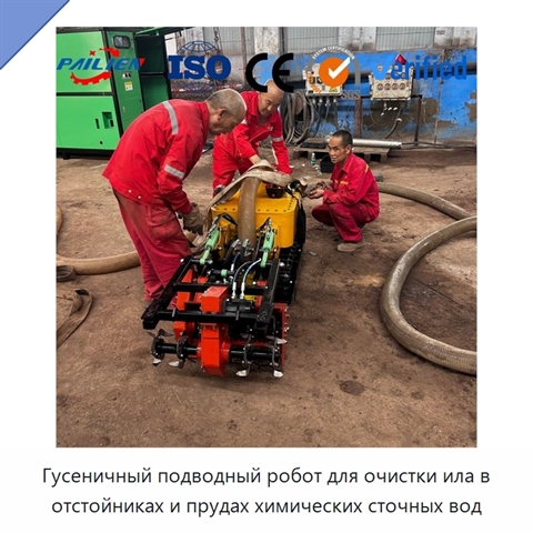 Гусеничный подводный робот для очистки ила в отстойниках и прудах химических сточных вод