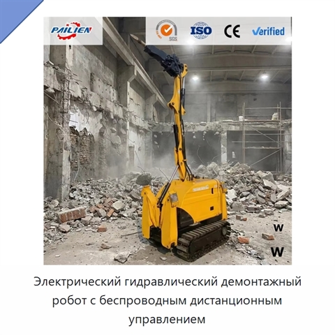Электрический гидравлический демонтажный робот с беспроводным дистанционным управлением