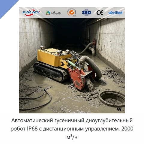 Автоматический гусеничный дноуглубительный робот IP68 с дистанционным управлением, 2000 м³/ч