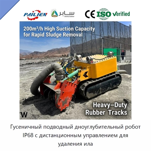 Гусеничный подводный дноуглубительный робот IP68 с дистанционным управлением для удаления ила