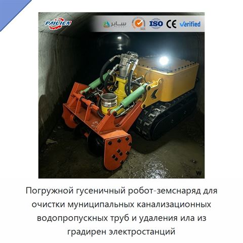 Погружной гусеничный робот-земснаряд для очистки муниципальных канализационных водопропускных труб и удаления ила из градирен электростанций