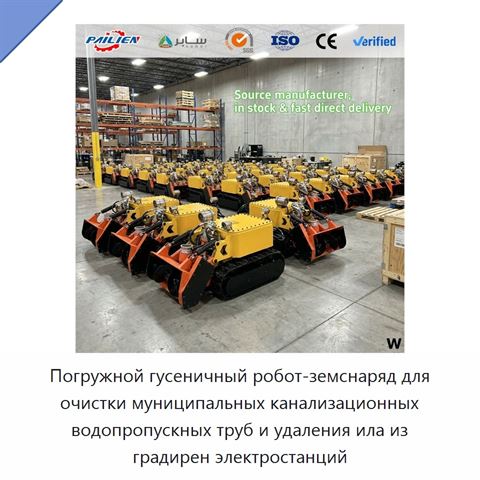 Погружной гусеничный робот-земснаряд для очистки муниципальных канализационных водопропускных труб и удаления ила из градирен электростанций
