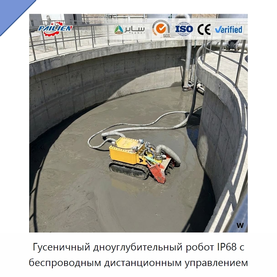 Гусеничный дноуглубительный робот IP68 с беспроводным дистанционным управлением — Горнодобывающее оборудование