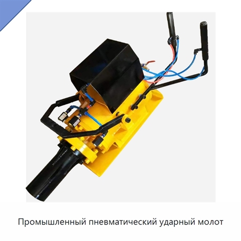 Промышленный пневматический ударный молот