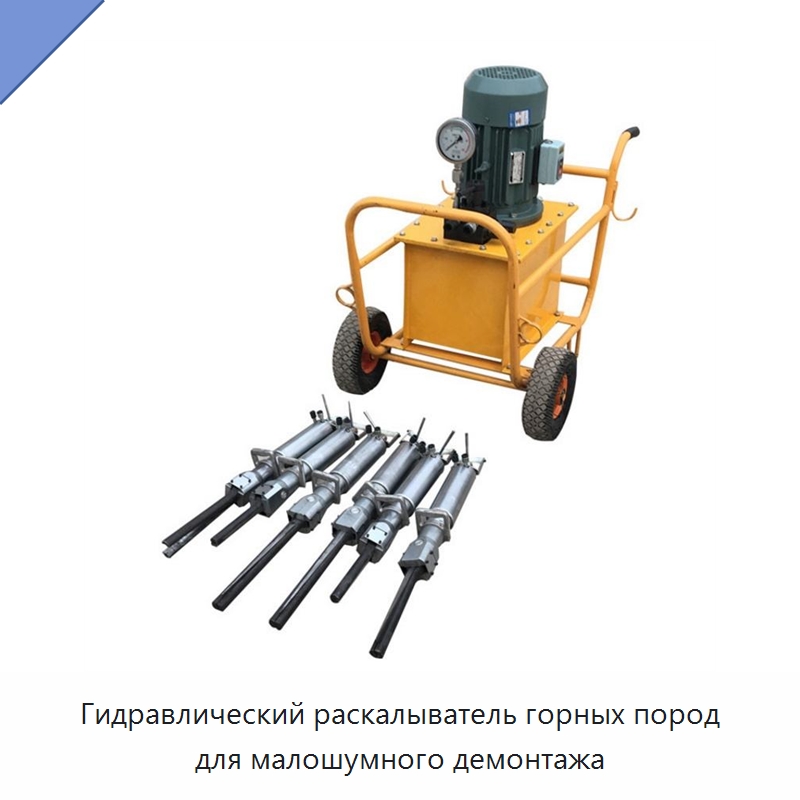 Гидравлический раскалыватель горных пород для малошумного демонтажа — Горнодобывающее оборудование