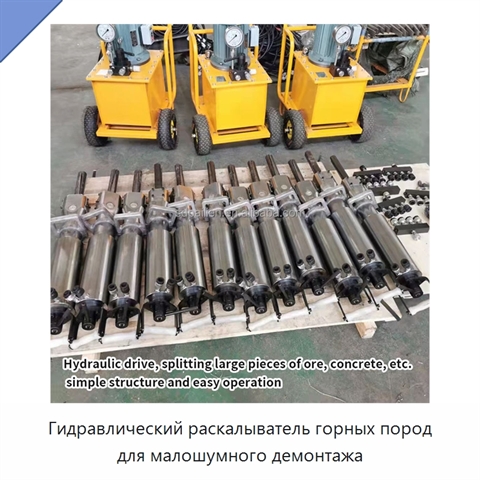 Гидравлический раскалыватель горных пород для малошумного демонтажа