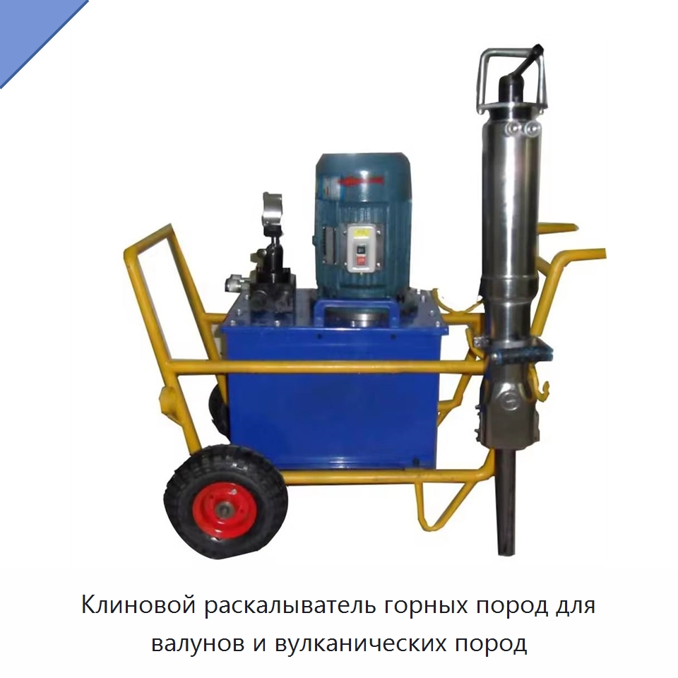 Клиновой раскалыватель горных пород для валунов и вулканических пород — Горнодобывающее оборудование