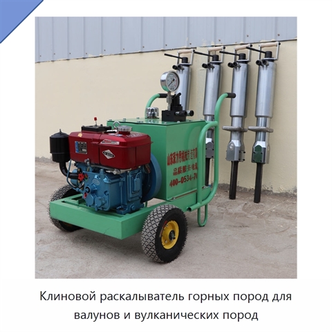 Клиновой раскалыватель горных пород для валунов и вулканических пород