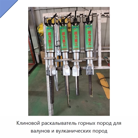 Клиновой раскалыватель горных пород для валунов и вулканических пород