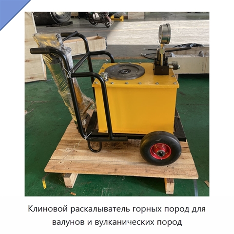 Клиновой раскалыватель горных пород для валунов и вулканических пород