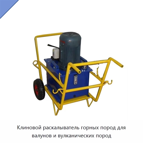 Клиновой раскалыватель горных пород для валунов и вулканических пород
