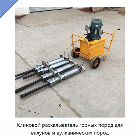 Клиновой раскалыватель горных пород для валунов и вулканических пород