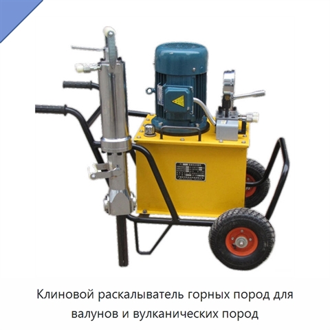 Клиновой раскалыватель горных пород для валунов и вулканических пород