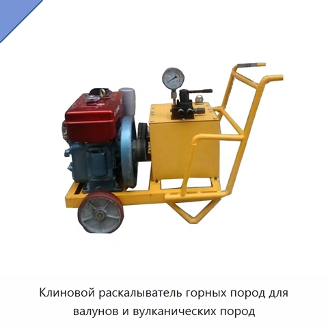 Клиновой раскалыватель горных пород для валунов и вулканических пород