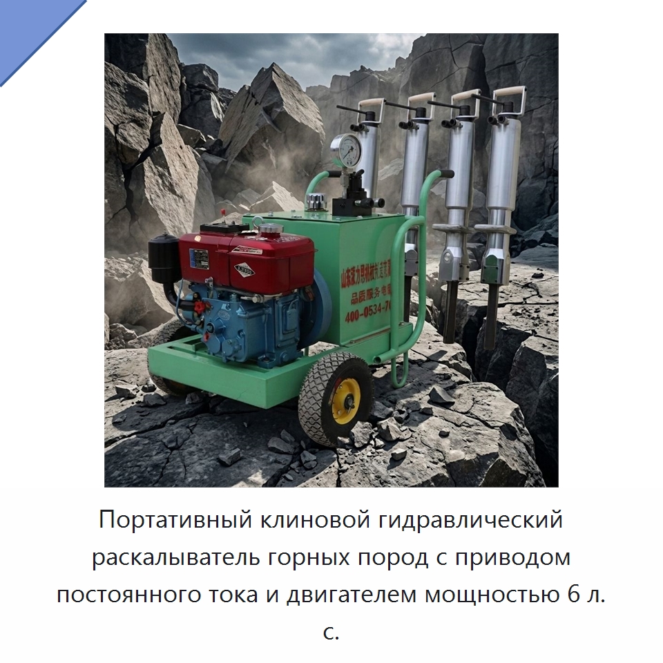 Портативный клиновой гидравлический раскалыватель горных пород с приводом постоянного тока и двигателем мощностью 6 л. с. — Горнодобывающее оборудование