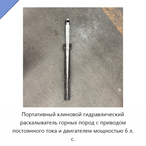 Портативный клиновой гидравлический раскалыватель горных пород с приводом постоянного тока и двигателем мощностью 6 л. с.