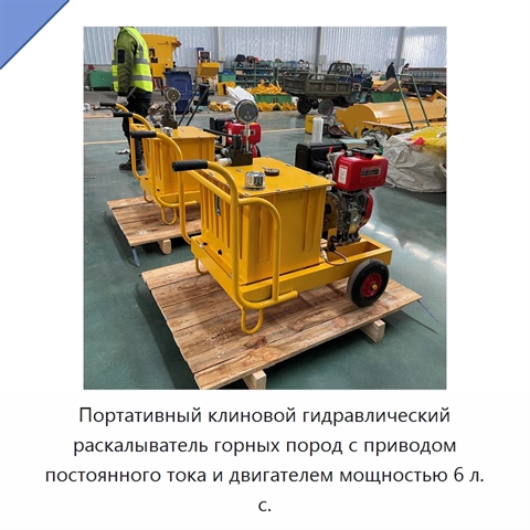 Портативный клиновой гидравлический раскалыватель горных пород с приводом постоянного тока и двигателем мощностью 6 л. с.