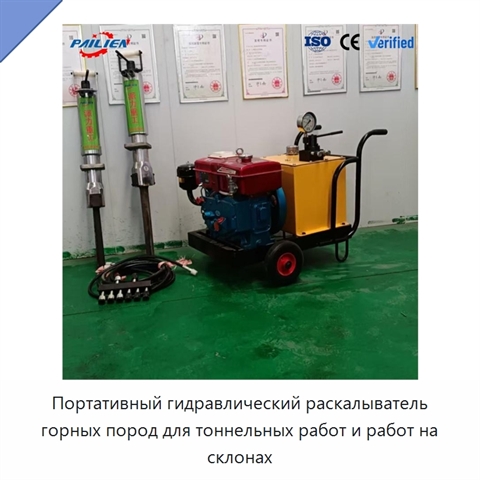 Портативный гидравлический раскалыватель горных пород для тоннельных работ и работ на склонах