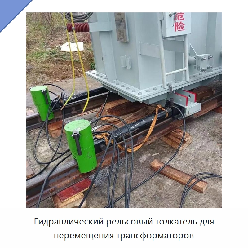 Гидравлический рельсовый толкатель для перемещения трансформаторов — Прочая строительная техника